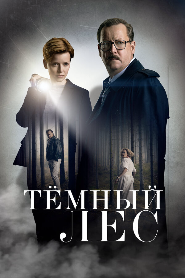 Тёмный лес - постер